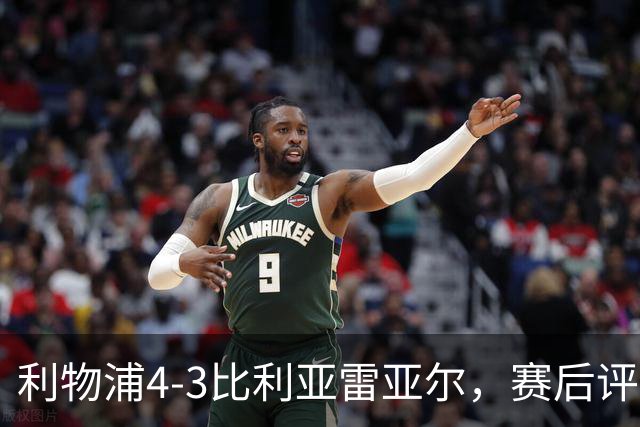 利物浦4-3比利亚雷亚尔，赛后评分浮出水面