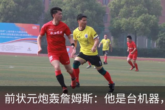 前状元炮轰詹姆斯：他是台机器，会毁掉身边球星
