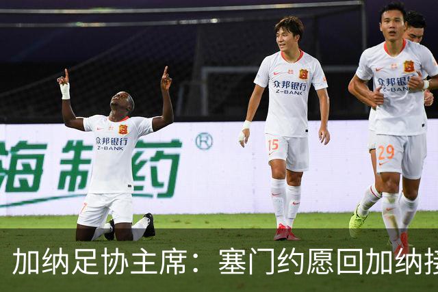 加纳足协主席：塞门约愿回加纳接受检查，我们不想他如此奔波