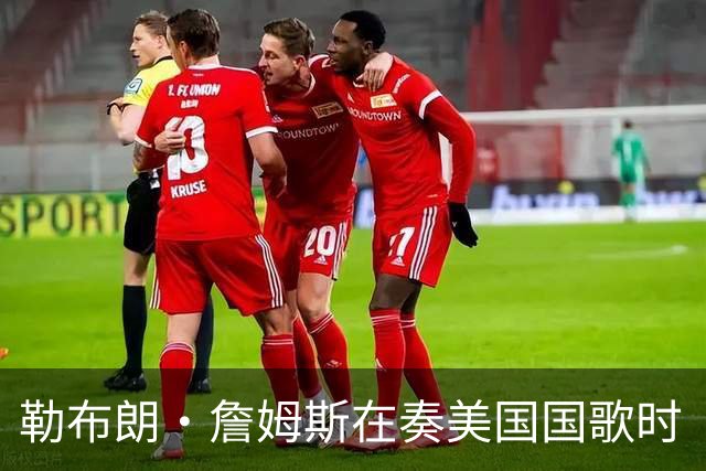 勒布朗·詹姆斯在奏美国国歌时“投篮”，特朗普：我一开始就说过他不行，简直是个耻辱