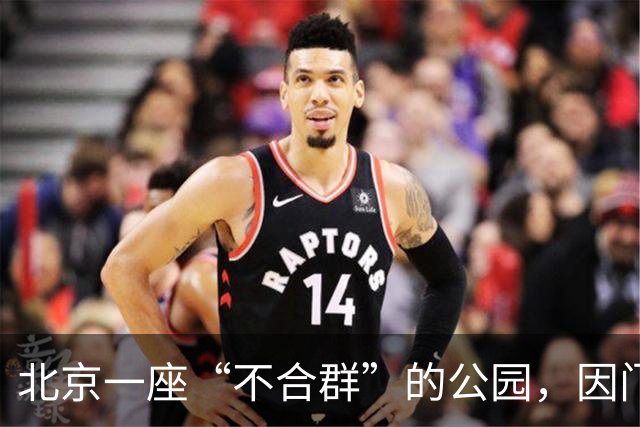 北京一座“不合群”的公园，因门票40多年没涨价而走红网络