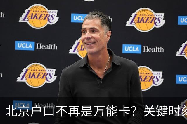 北京户口不再是万能卡？关键时刻仍是一把硬钥匙
