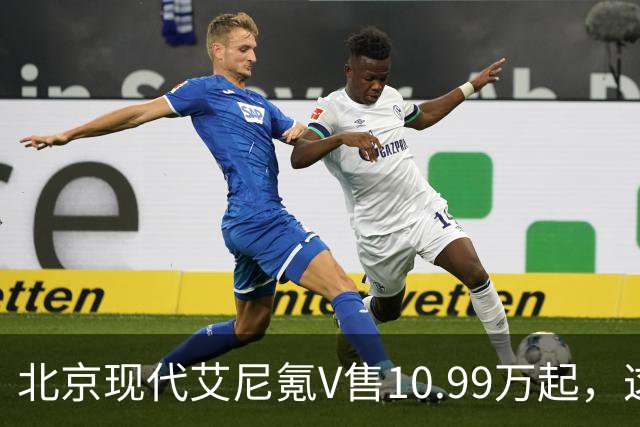 北京现代艾尼氪V售10.99万起，这颜值可以不