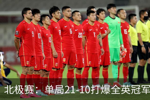 北极赛：单局21-10打爆全英冠军！蒋振邦/魏雅欣2-0晋级，约战世界第一