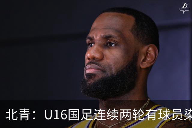 北青：U16国足连续两轮有球员染红，球队要完善球员情绪管理