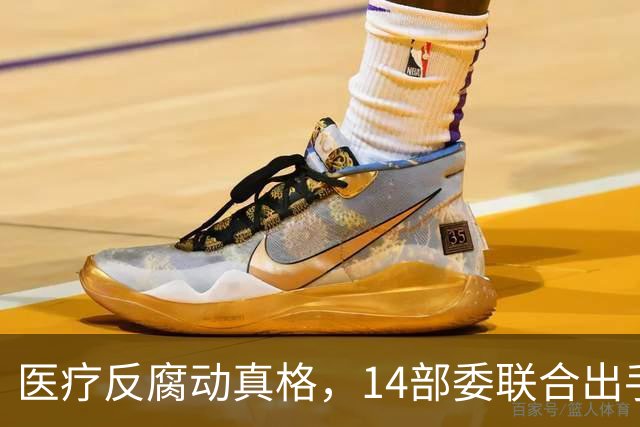 医疗反腐动真格，14部委联合出手，医疗红线更清晰！
