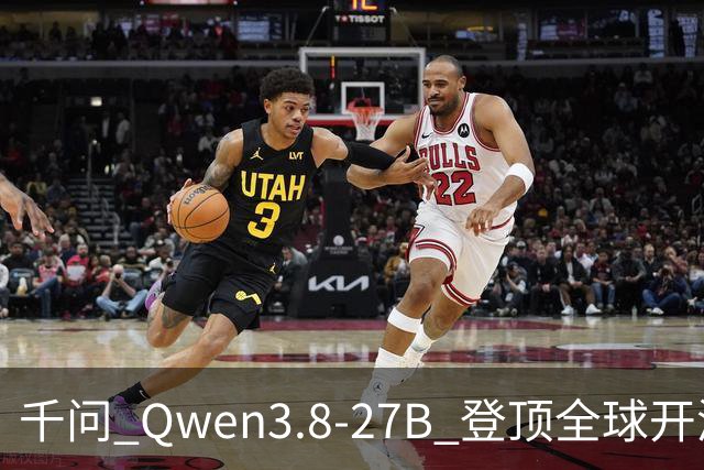 千问 Qwen3.8-27B 登顶全球开源榜：普通人电脑也能跑 实测值不值？