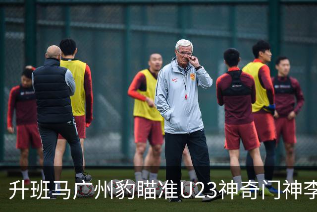 升班马广州豹瞄准U23神奇门神李昊，转会费可能突破3000万！