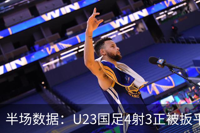 半场数据：U23国足4射3正被扳平，控球30%，乌兹别克斯狂轰12脚