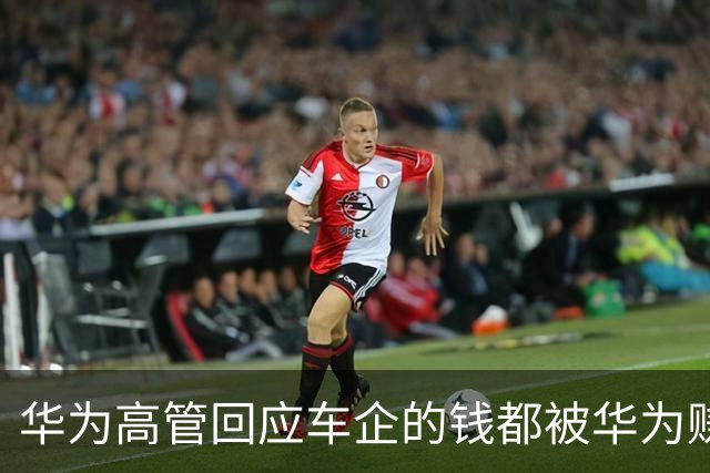 华为高管回应车企的钱都被华为赚走了