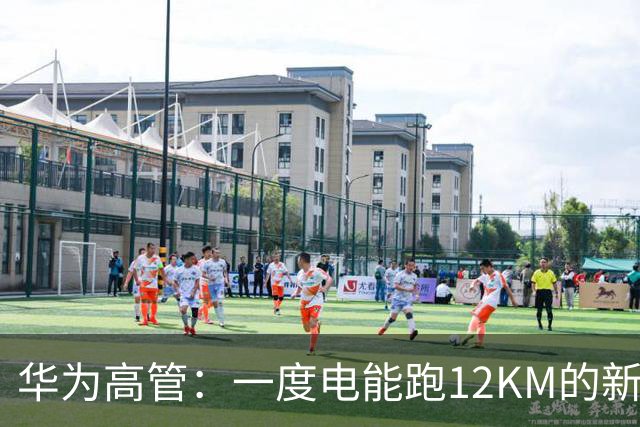 华为高管：一度电能跑12KM的新车要来了！留给燃油车的时间不多了