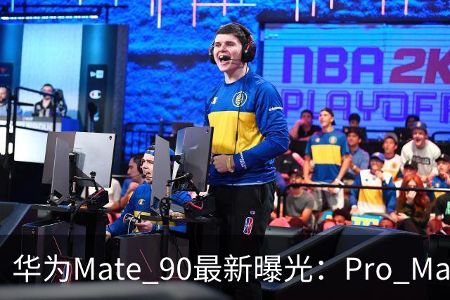 华为Mate 90最新曝光：Pro Max要上2亿潜望，9月29日或许就来了！