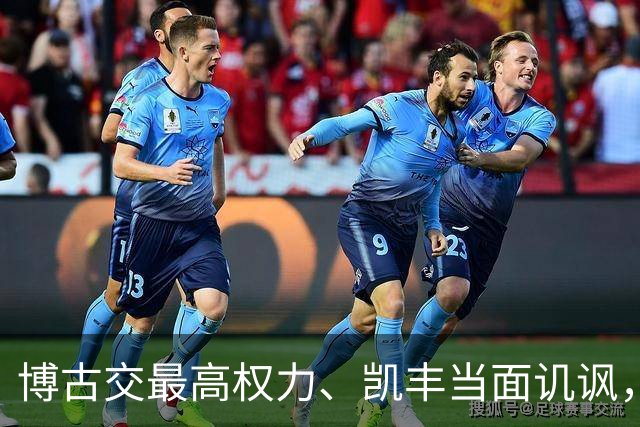 博古交最高权力、凯丰当面讥讽，毛主席为何仍委以重任？
