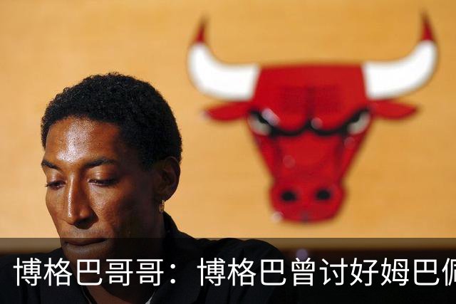 博格巴哥哥：博格巴曾讨好姆巴佩 想借后者加入巴黎