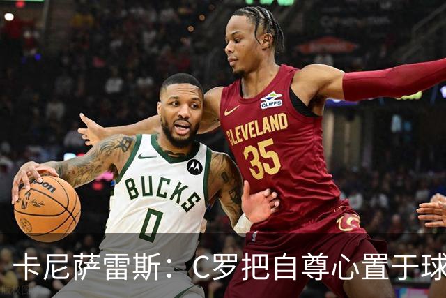 卡尼萨雷斯：C罗把自尊心置于球队利益之上，不应由主帅来打圆场