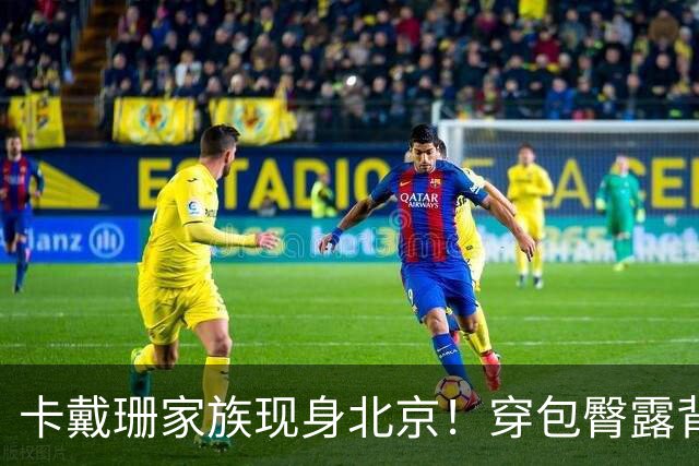 卡戴珊家族现身北京！穿包臀露背旗袍游长城，蜂腰翘臀身材太性感