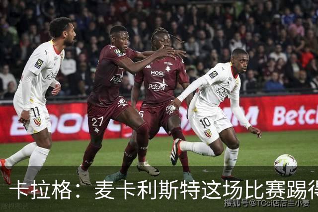 卡拉格：麦卡利斯特这场比赛踢得很一般，一碰就倒