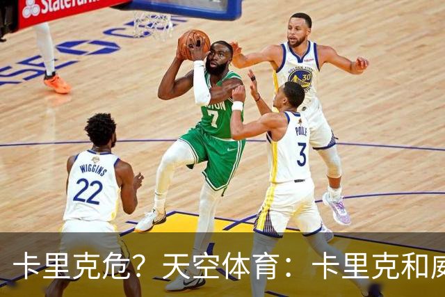 卡里克危？天空体育：卡里克和威尔科克斯已经抵达曼联训练场