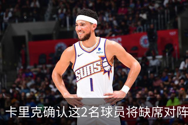 卡里克确认这2名球员将缺席对阵马竞的比赛