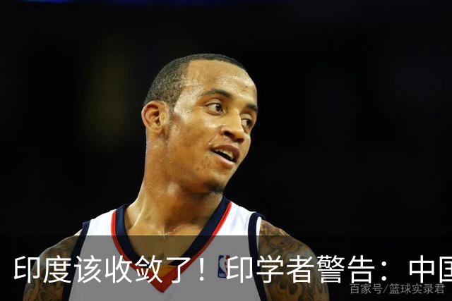 印度该收敛了！印学者警告：中国只是缺一个合适的机遇来收拾印度