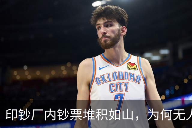 印钞厂内钞票堆积如山，为何无人敢下手？老员工道出背后实情