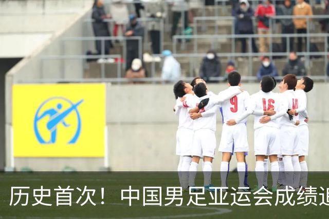 历史首次！中国男足亚运会成绩追平男篮 本届还有望超越