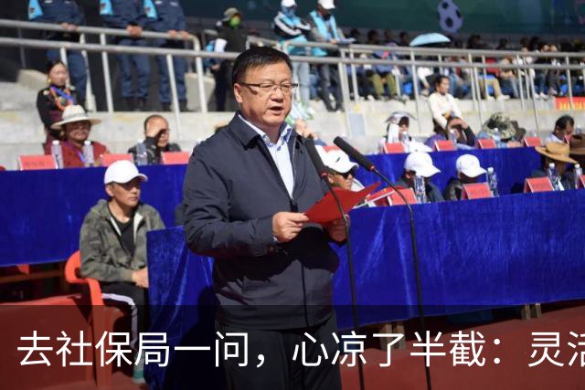 去社保局一问，心凉了半截：灵活就业的人，这回真得算算账了