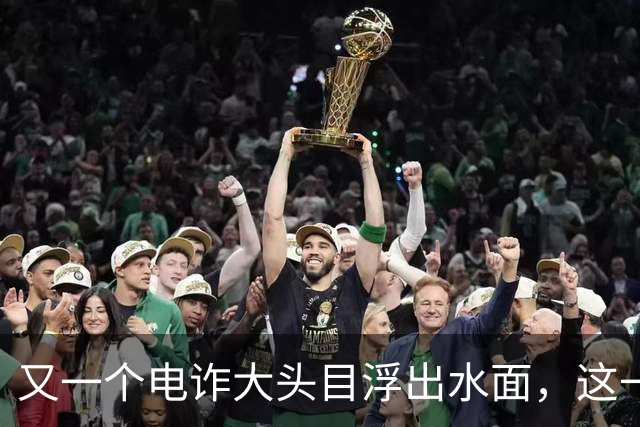 又一个电诈大头目浮出水面，这一次，不是大家熟悉的缅北!