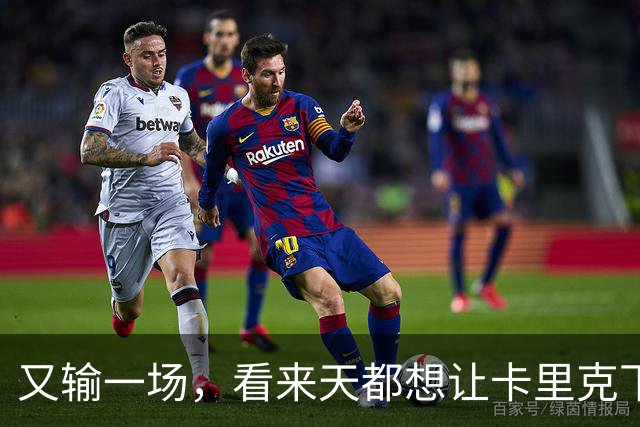 又输一场，看来天都想让卡里克下课啊，曼联是真要完蛋了