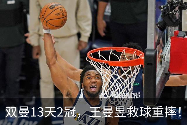 双曼13天2冠，王曼昱救球重摔！莫雷惨败，雨果、林昀儒进四强！