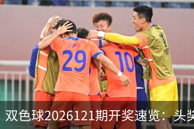 双色球2026121期开奖速览：头奖开出6注811万，奖池10.57亿