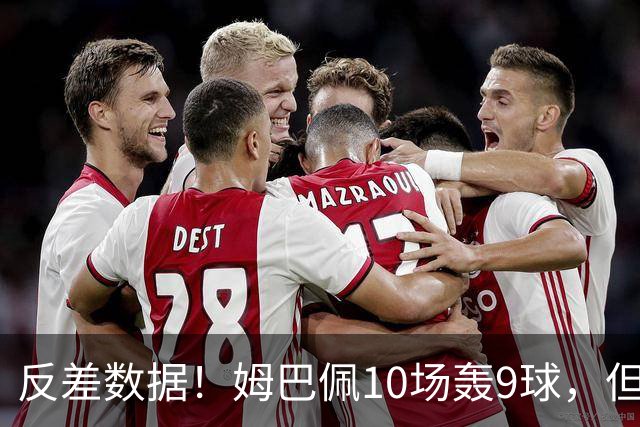反差数据！姆巴佩10场轰9球，但12次错失绝佳机会，全欧居首
