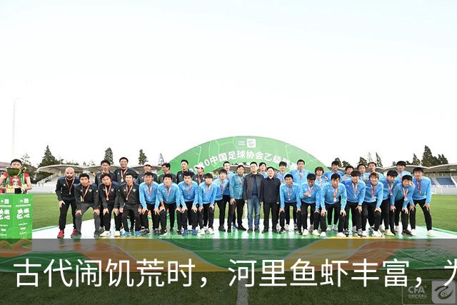 古代闹饥荒时，河里鱼虾丰富，为何百姓宁可啃树皮，也不抓鱼吃？
