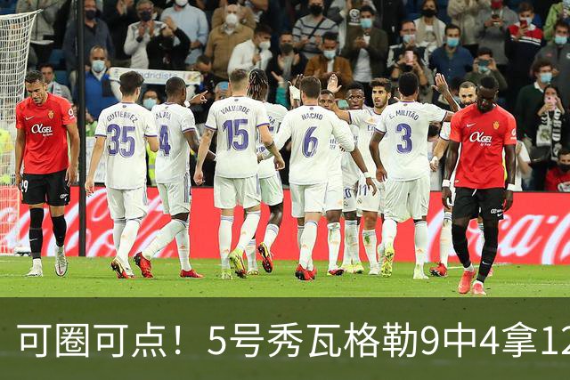 可圈可点！5号秀瓦格勒9中4拿12分5板4助 三分7中3