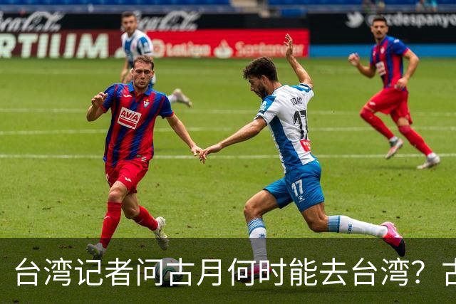 台湾记者问古月何时能去台湾？古月回应后现场掌声雷动！