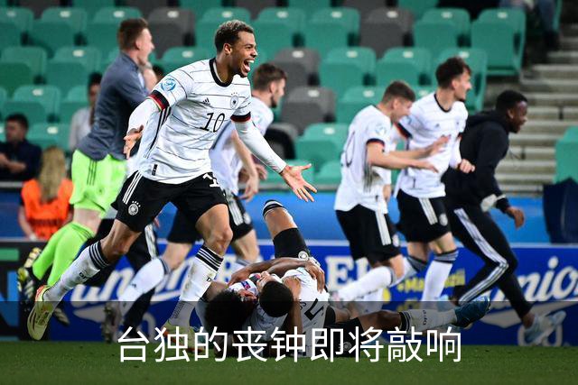 台独的丧钟即将敲响