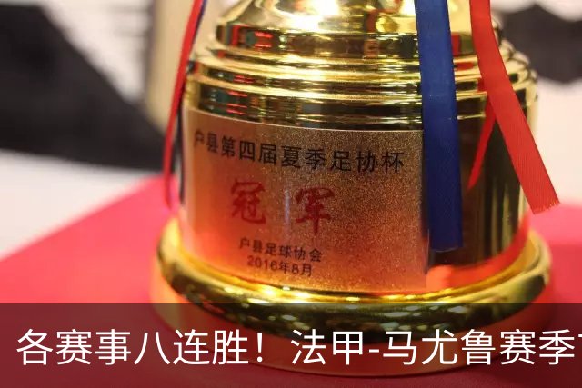 各赛事八连胜！法甲-马尤鲁赛季首球 巴黎2-0里昂升榜首