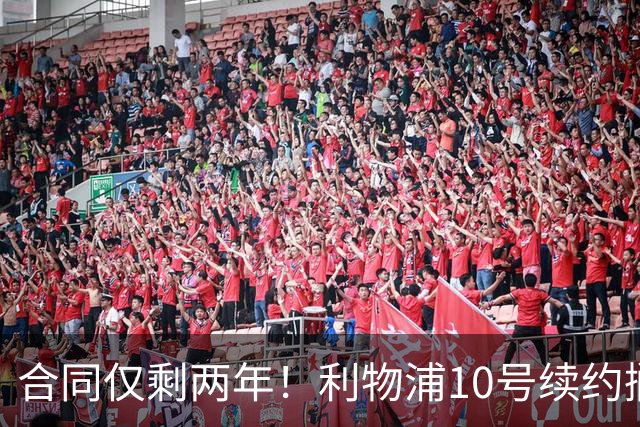 合同仅剩两年！利物浦10号续约搁置，皇马领跑麦卡利斯特争夺战