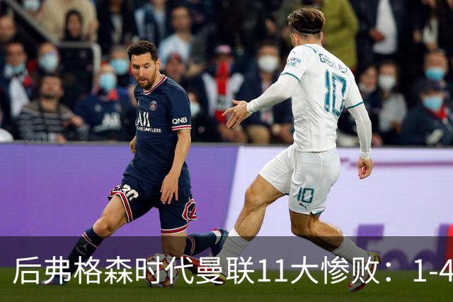 后弗格森时代曼联11大惨败：1-4科莫第3 0-7利物浦&0-5利物浦前二