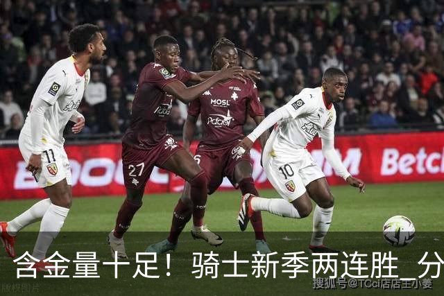 含金量十足！骑士新季两连胜 分别击败上赛季东决的尼克斯和骑士