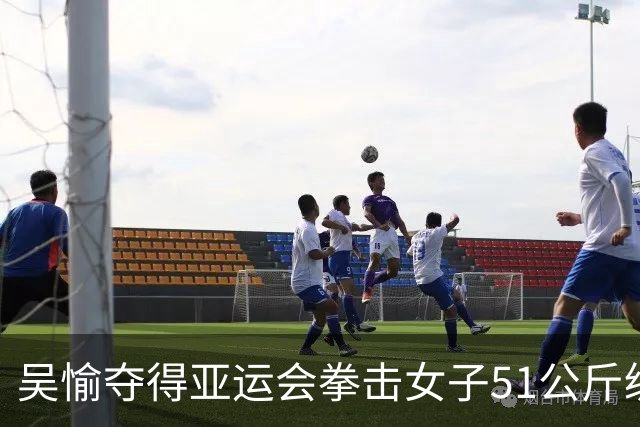 吴愉夺得亚运会拳击女子51公斤级金牌