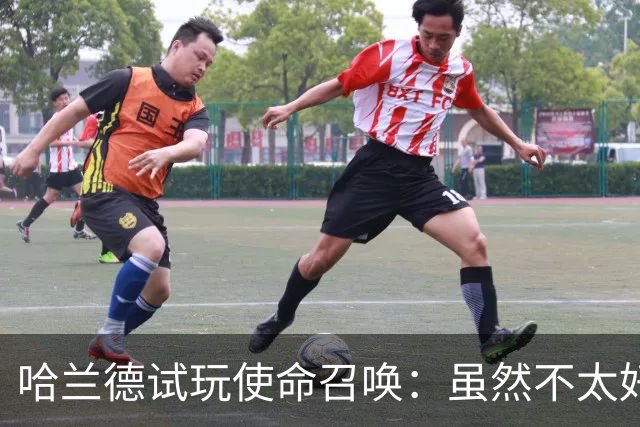 哈兰德试玩使命召唤：虽然不太好意思承认，但我一直是个老六