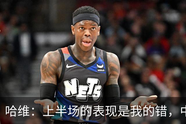 哈维：上半场的表现是我的错，中场时我也对球员说了同样的话