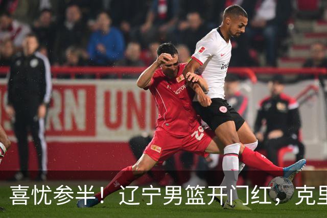 喜忧参半！辽宁男篮开门红，克里斯成隐患，张陈0进步，杨鸣点破死穴！