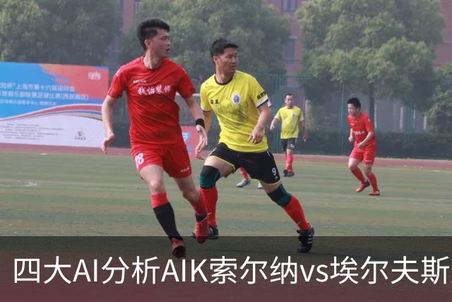 四大AI分析AIK索尔纳vs埃尔夫斯堡：两家看客胜，两家猜平局