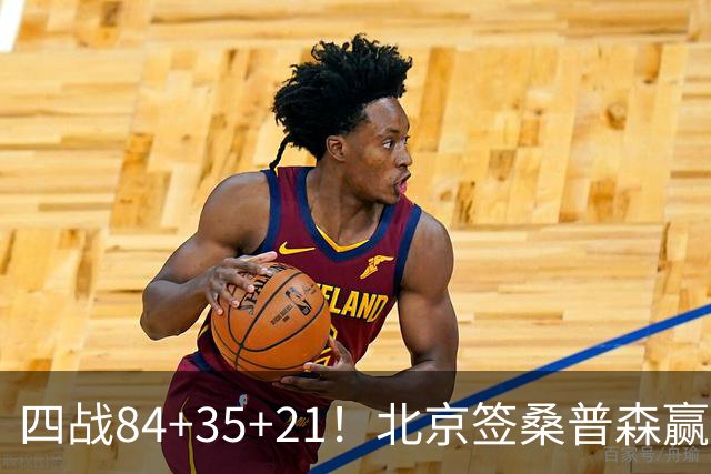 四战84+35+21！北京签桑普森赢麻了 2.03米蓝领变全能锋线绝配周琦