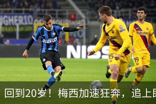 回到20岁！梅西加速狂奔，追上即将出界的皮球