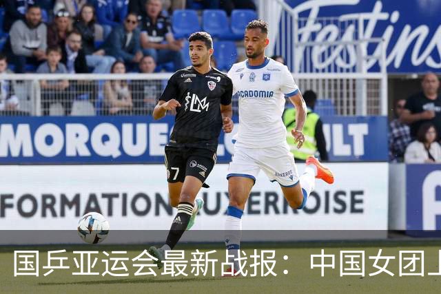 国乒亚运会最新战报：中国女团上演开门红！陈熠蒯曼登场零封