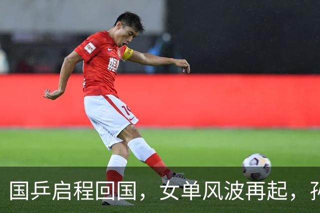 国乒启程回国，女单风波再起，孙颖莎成“导火索”，难怪央视痛批