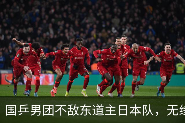 国乒男团不敌东道主日本队，无缘亚运乒乓首金